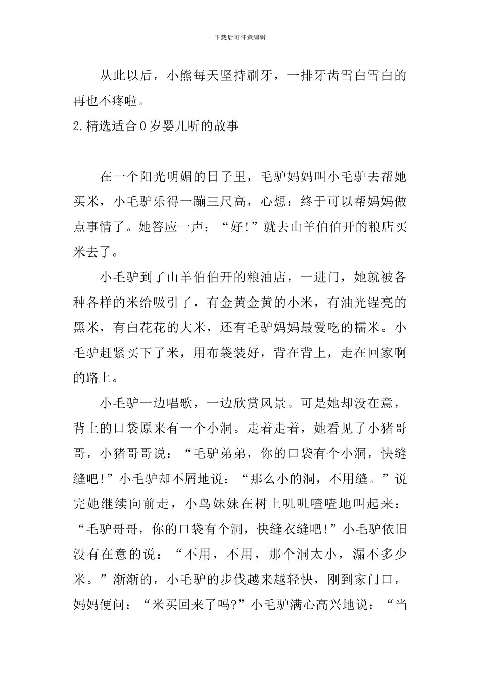 精选适合0岁婴儿听的故事五篇_第2页