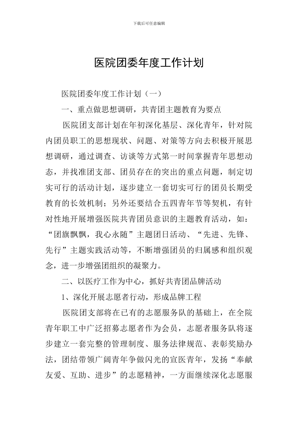 医院团委年度工作计划_第1页