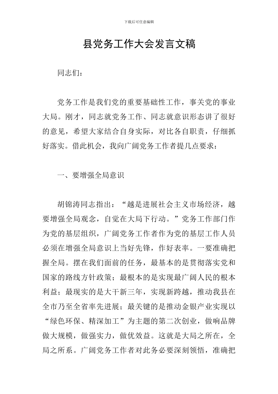 县党务工作大会发言文稿_第1页