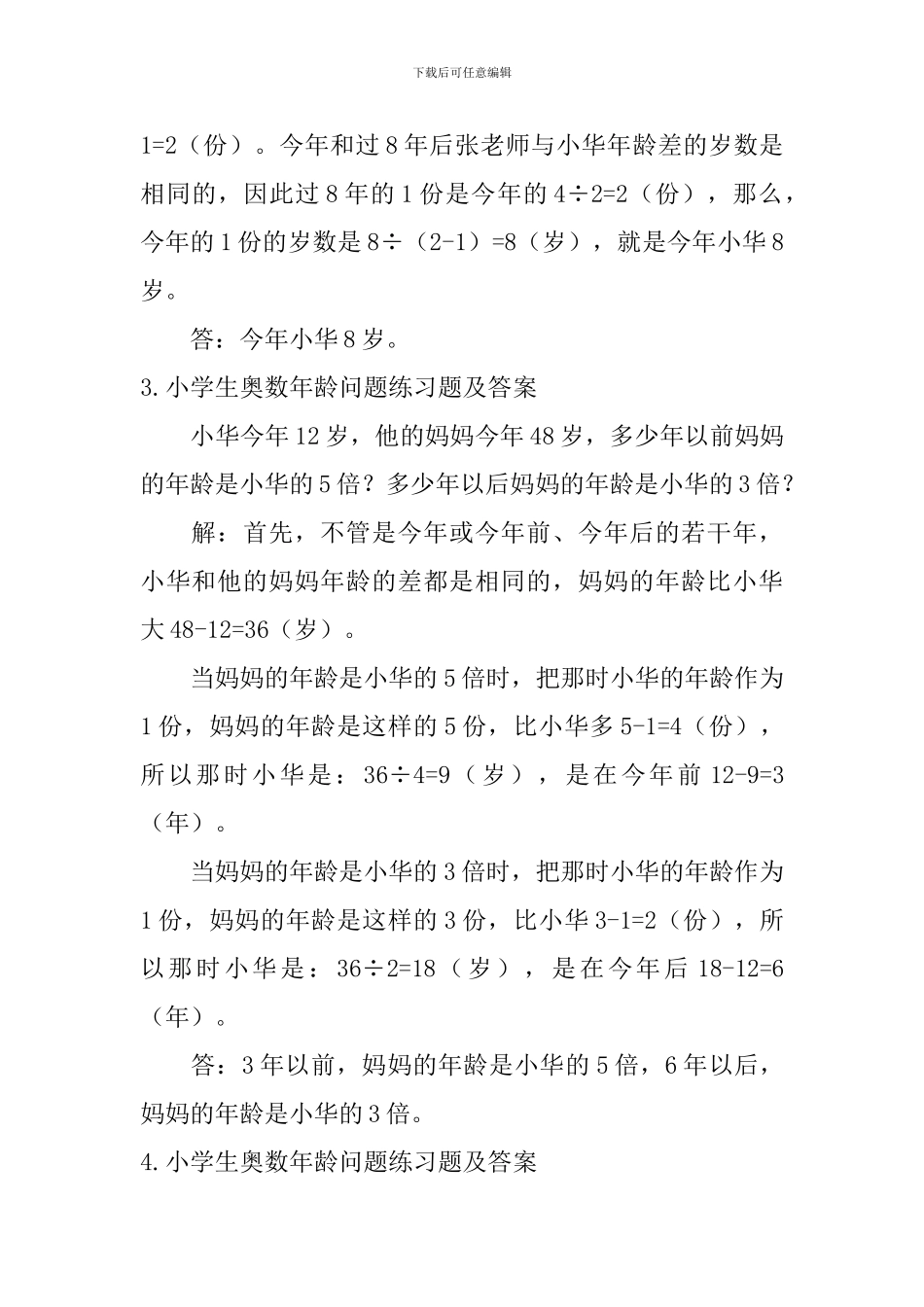 小学生奥数年龄问题练习题及答案_第2页