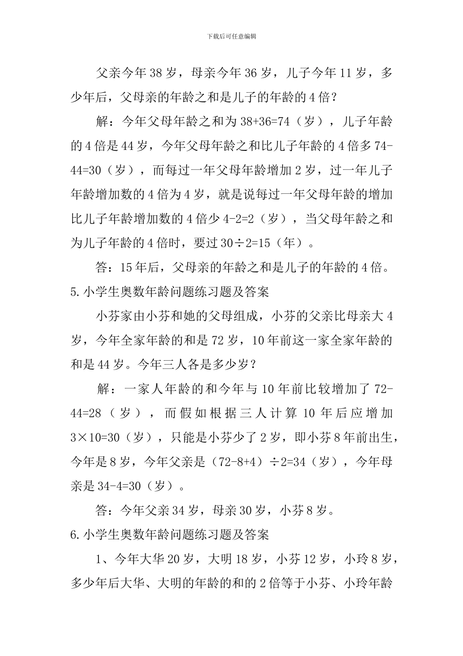 小学生奥数年龄问题练习题及答案_第3页