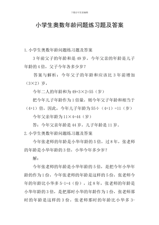 小学生奥数年龄问题练习题及答案