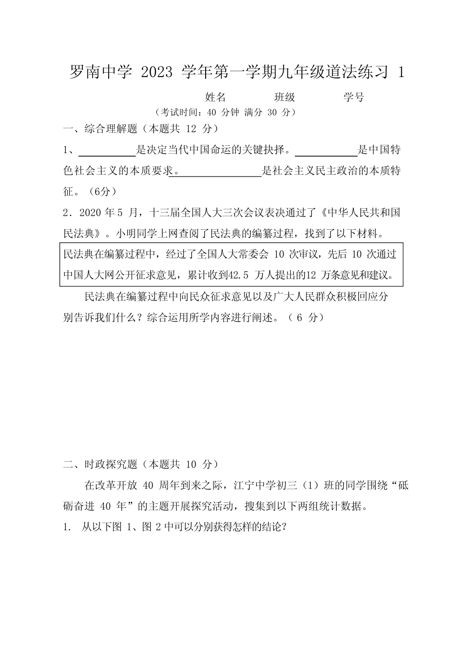 上海市罗南中学2023-2024学年九年级上学期第一次阶段测试道德与法治试题_第1页