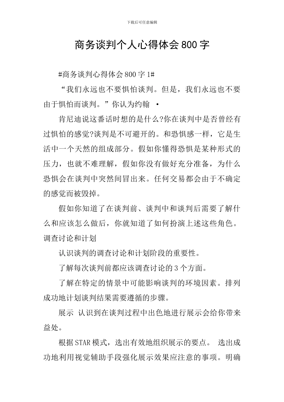 商务谈判个人心得体会800字_第1页