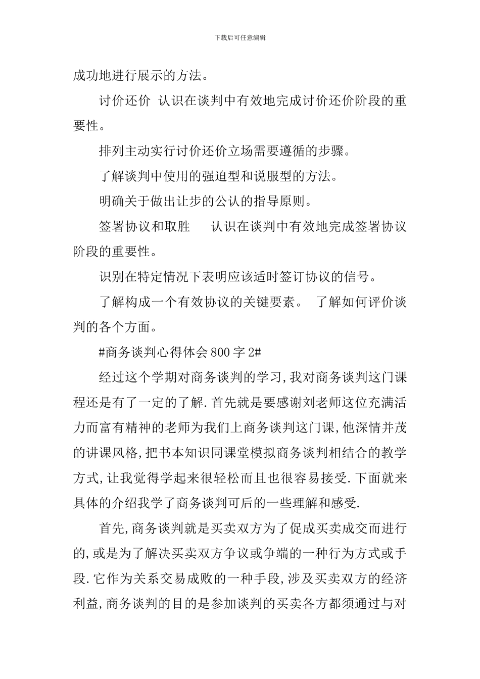 商务谈判个人心得体会800字_第2页
