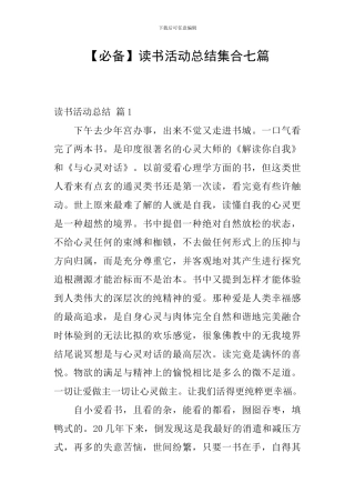 【必备】读书活动总结集合七篇