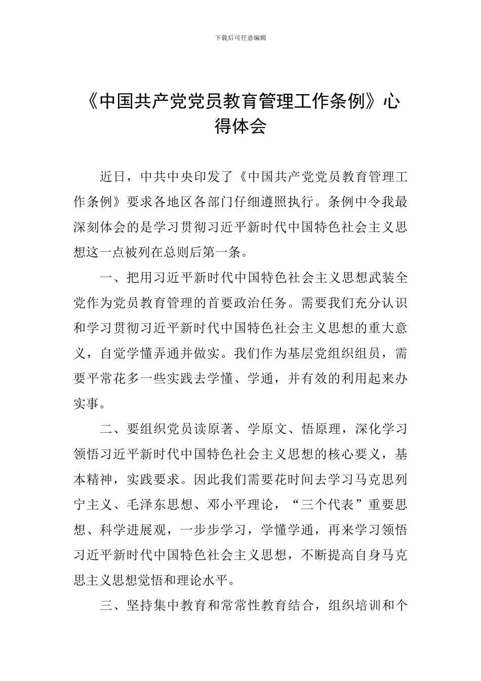 《中国共产党党员教育管理工作条例》心得体会-_第1页