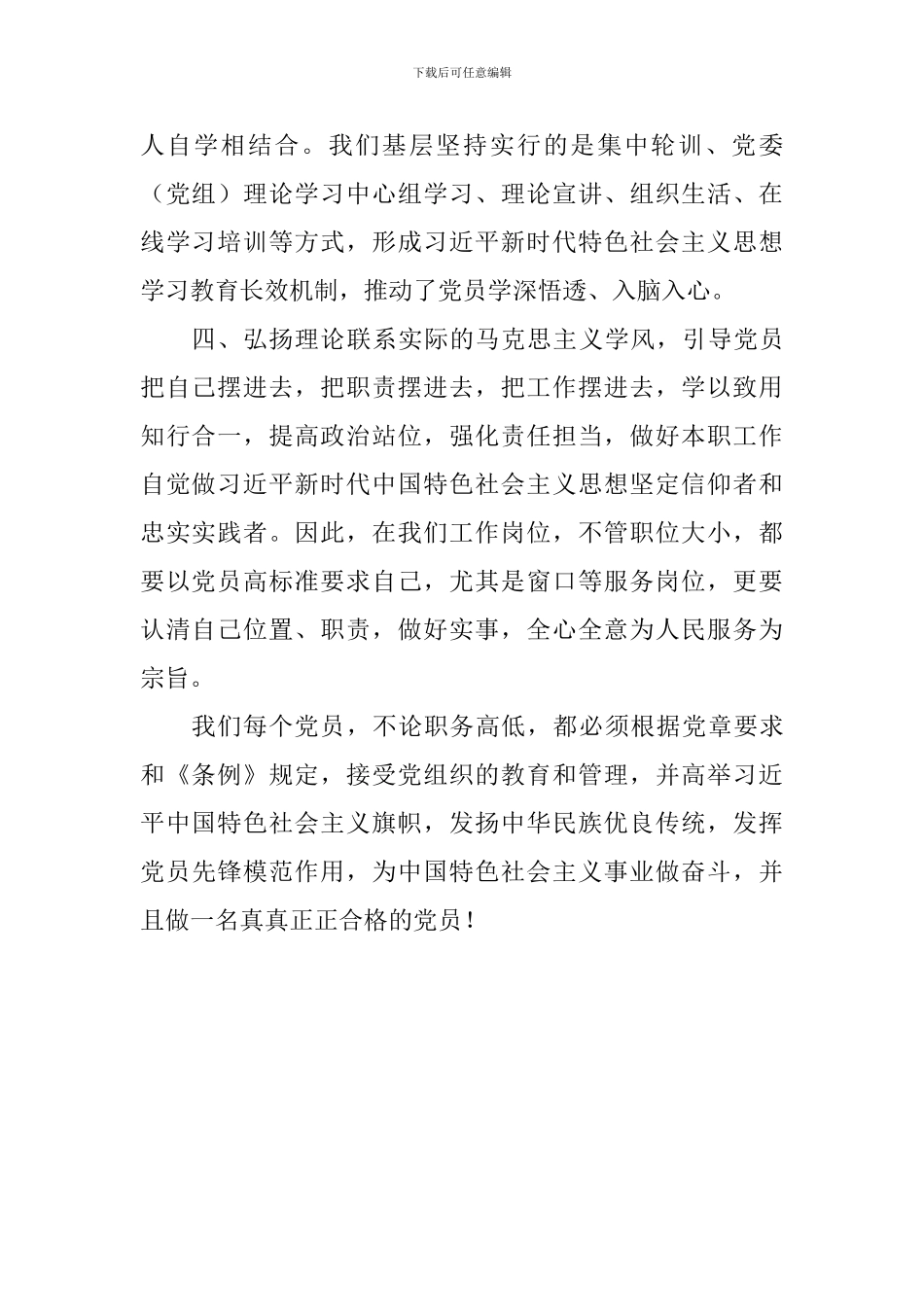 《中国共产党党员教育管理工作条例》心得体会-_第2页