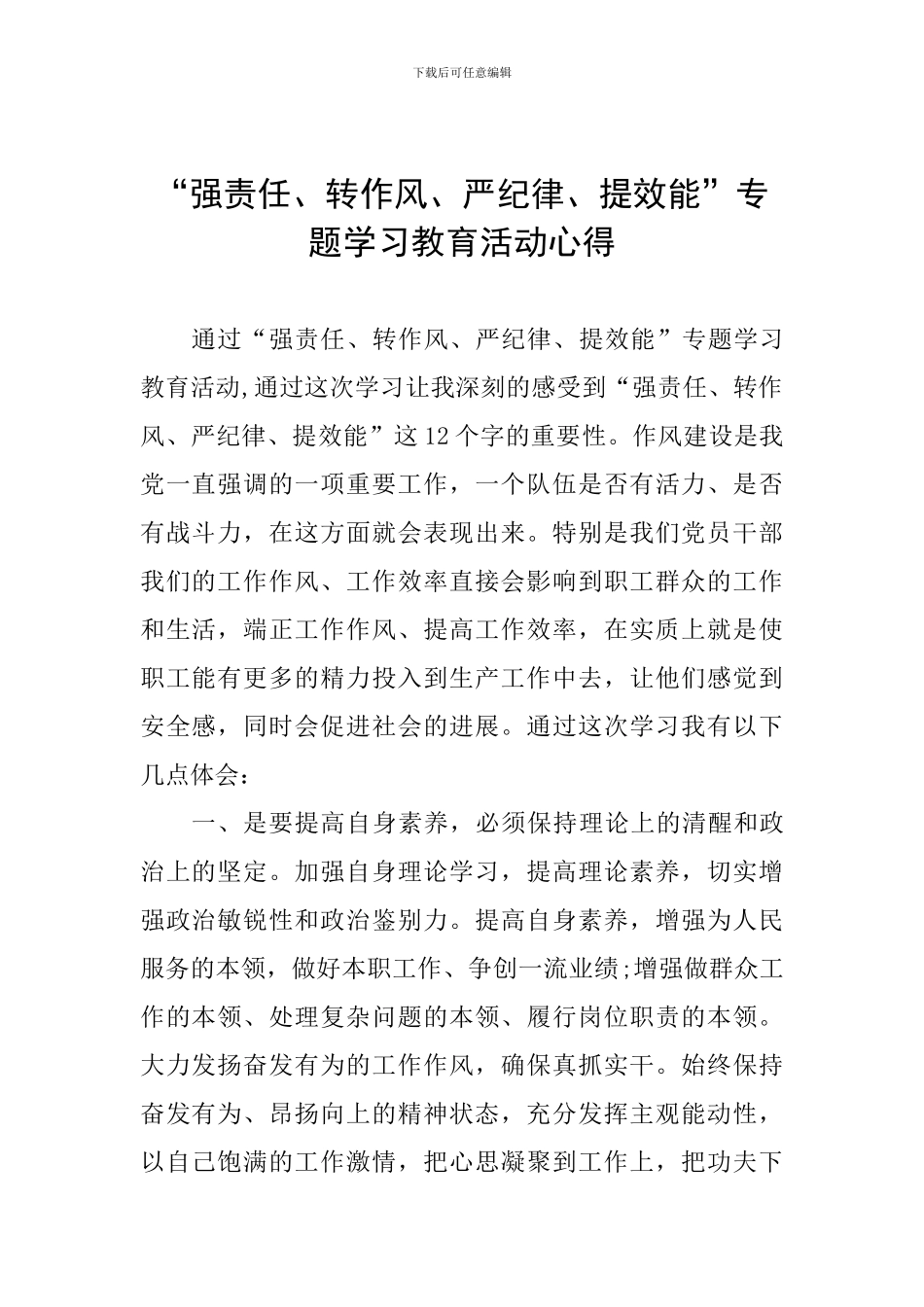 “强责任、转作风、严纪律、提效能”专题学习教育活动心得_第1页
