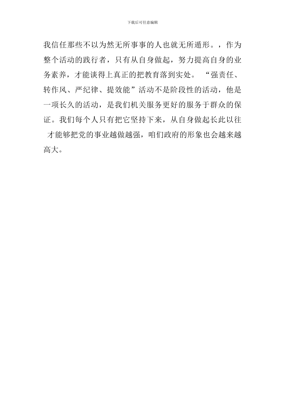 “强责任、转作风、严纪律、提效能”专题学习教育活动心得_第3页