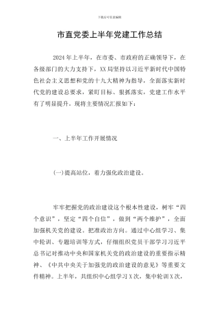 市直党委上半年党建工作总结