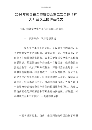 2024年领导在全市安委会第二次全体会议上的讲话范文