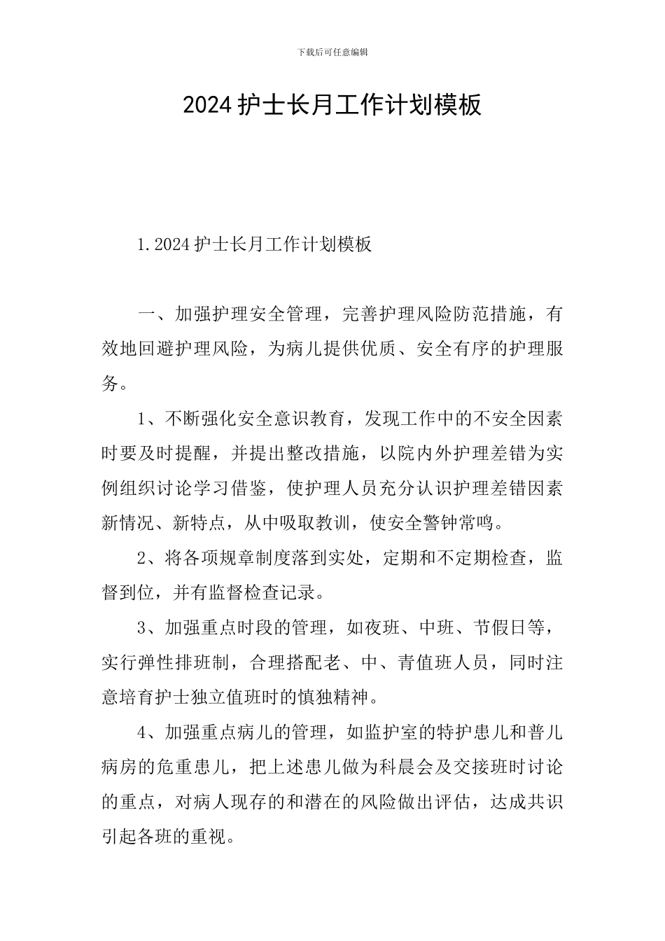 2024护士长月工作计划模板_第1页