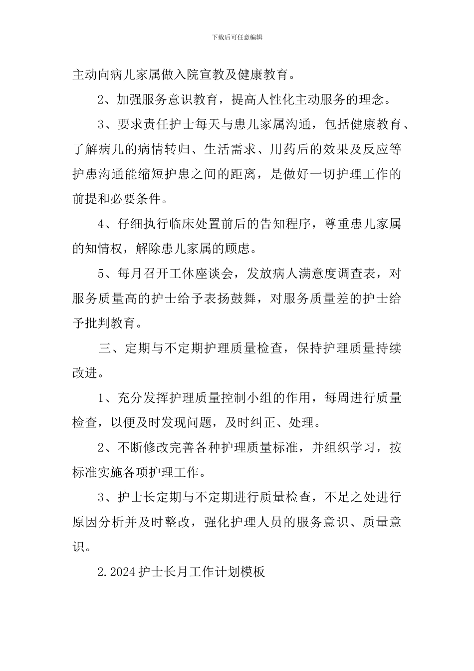 2024护士长月工作计划模板_第3页