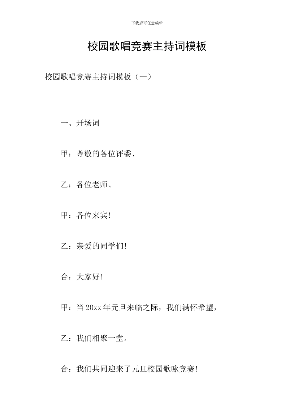 校园歌唱比赛主持词模板_第1页