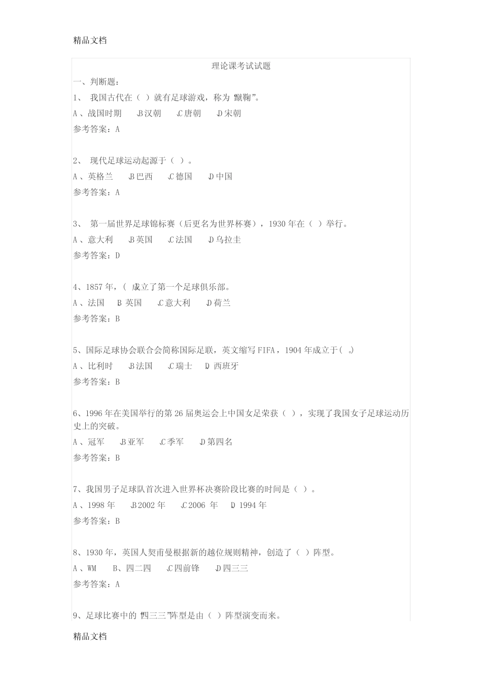 最新足球理论课考试试题 _第1页