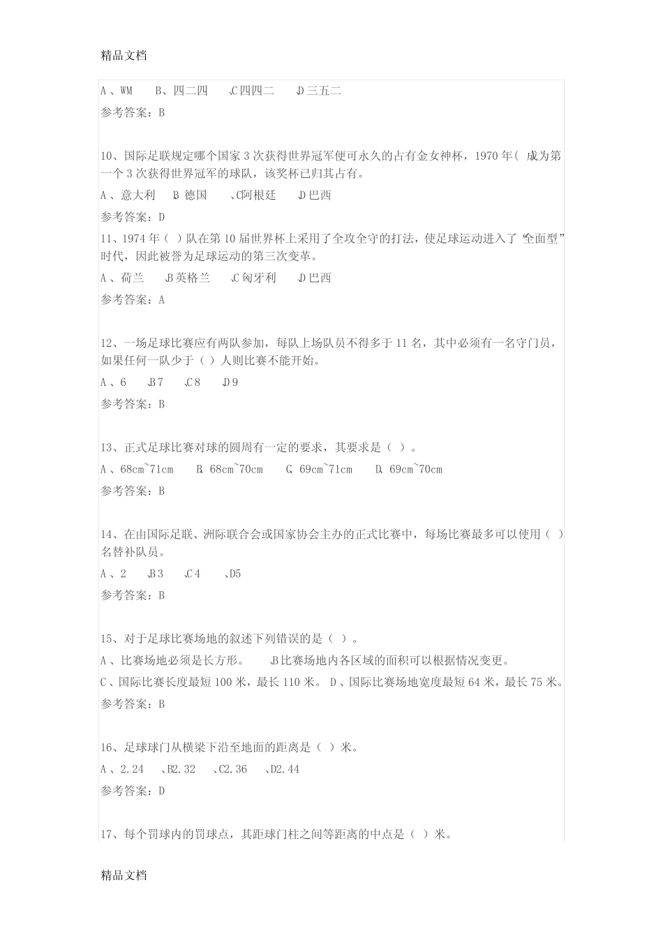 最新足球理论课考试试题 _第2页