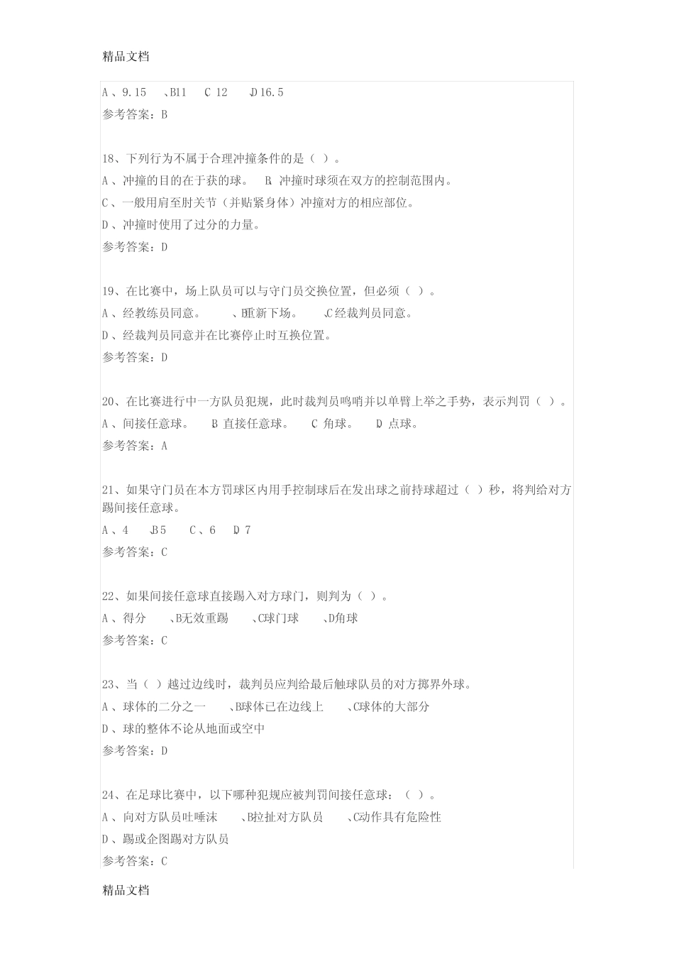 最新足球理论课考试试题 _第3页