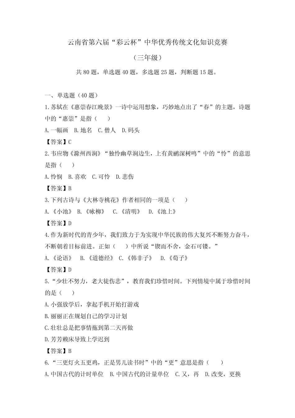 云南省第六届“彩云杯”中华优秀传统文化知识竞赛题库含答案(三_第1页