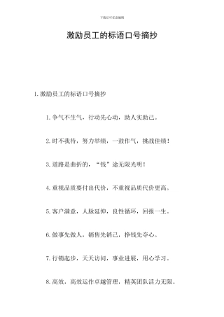 激励员工的标语口号摘抄