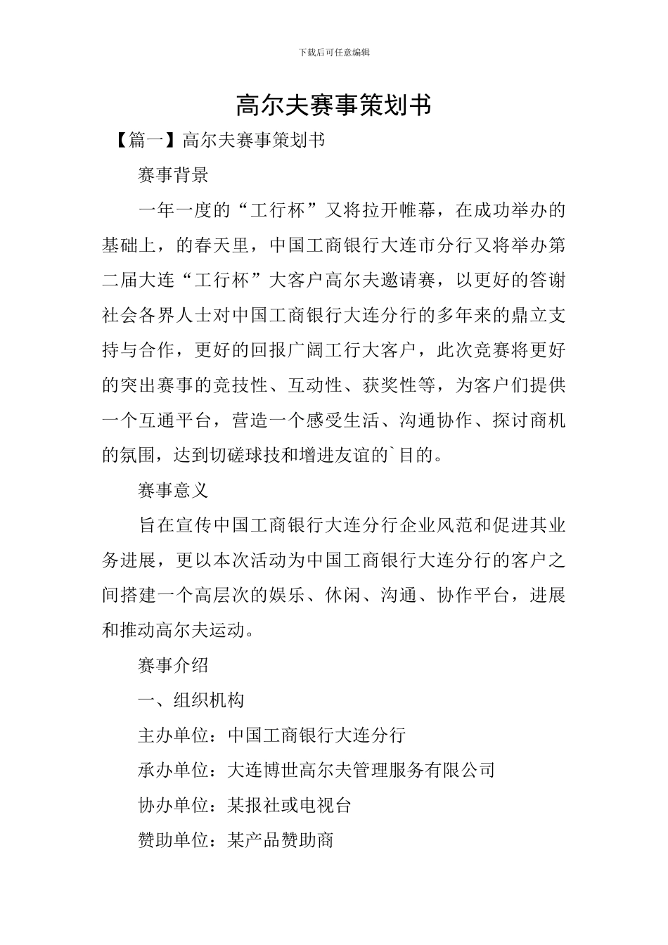 高尔夫赛事策划书_第1页