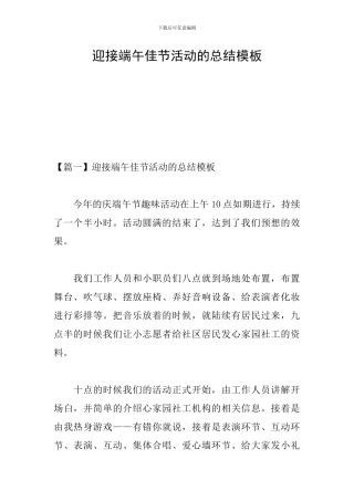 迎接端午佳节活动的总结模板