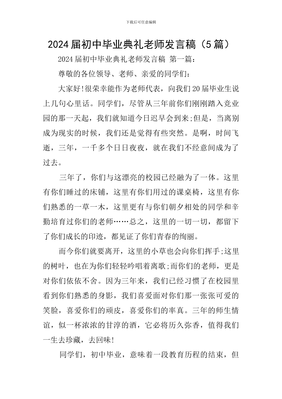 2024届初中毕业典礼教师发言稿_第1页