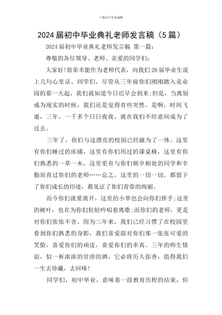 2024届初中毕业典礼教师发言稿