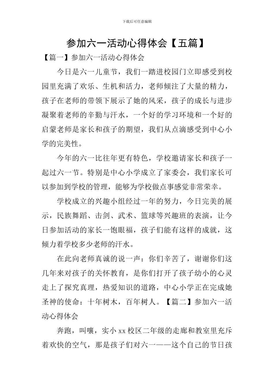 参加六一活动心得体会【五篇】_第1页