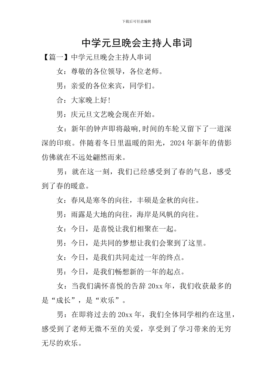 中学元旦晚会主持人串词_第1页