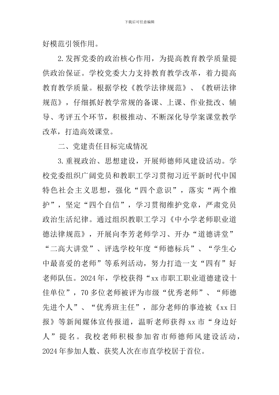 中学委员会2024年以来党建工作开展情况汇报_第2页