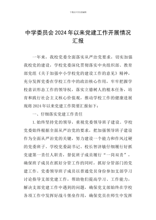 中学委员会2024年以来党建工作开展情况汇报