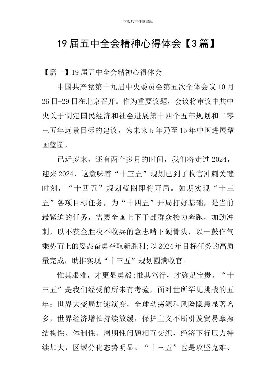 19届五中全会精神心得体会【3篇】_第1页