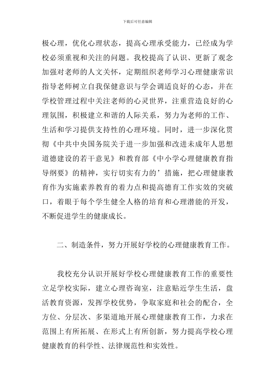 心理健康教学工作总结范文_第2页