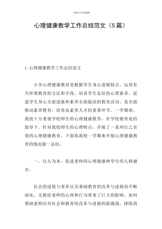 心理健康教学工作总结范文