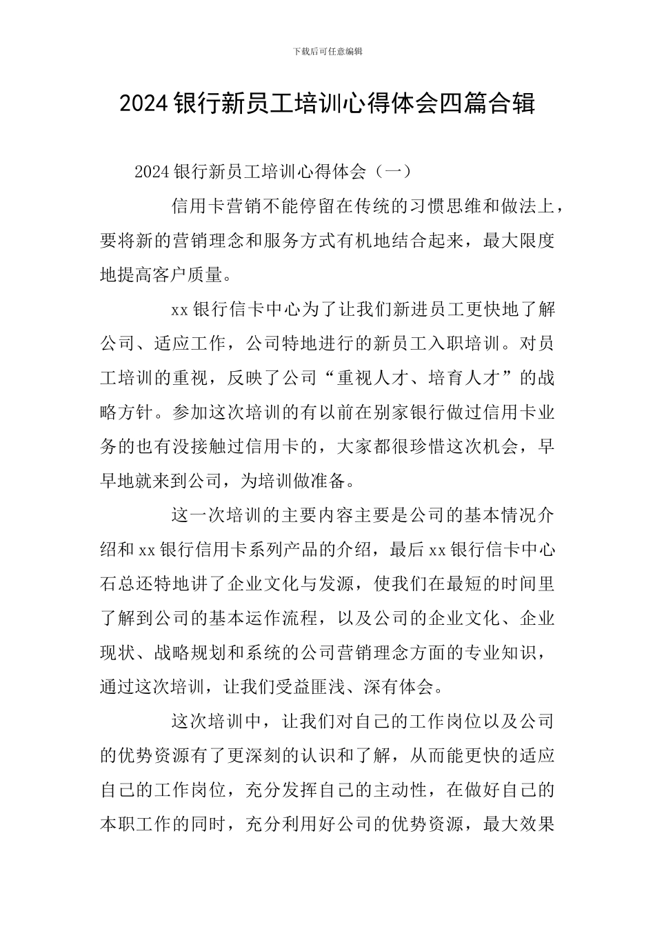 2024银行新员工培训心得体会四篇合辑_第1页