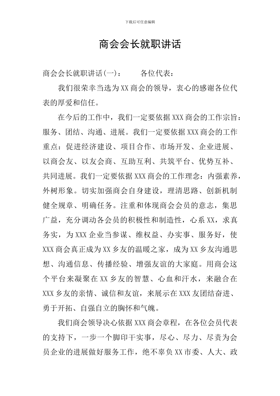 商会会长就职讲话_第1页
