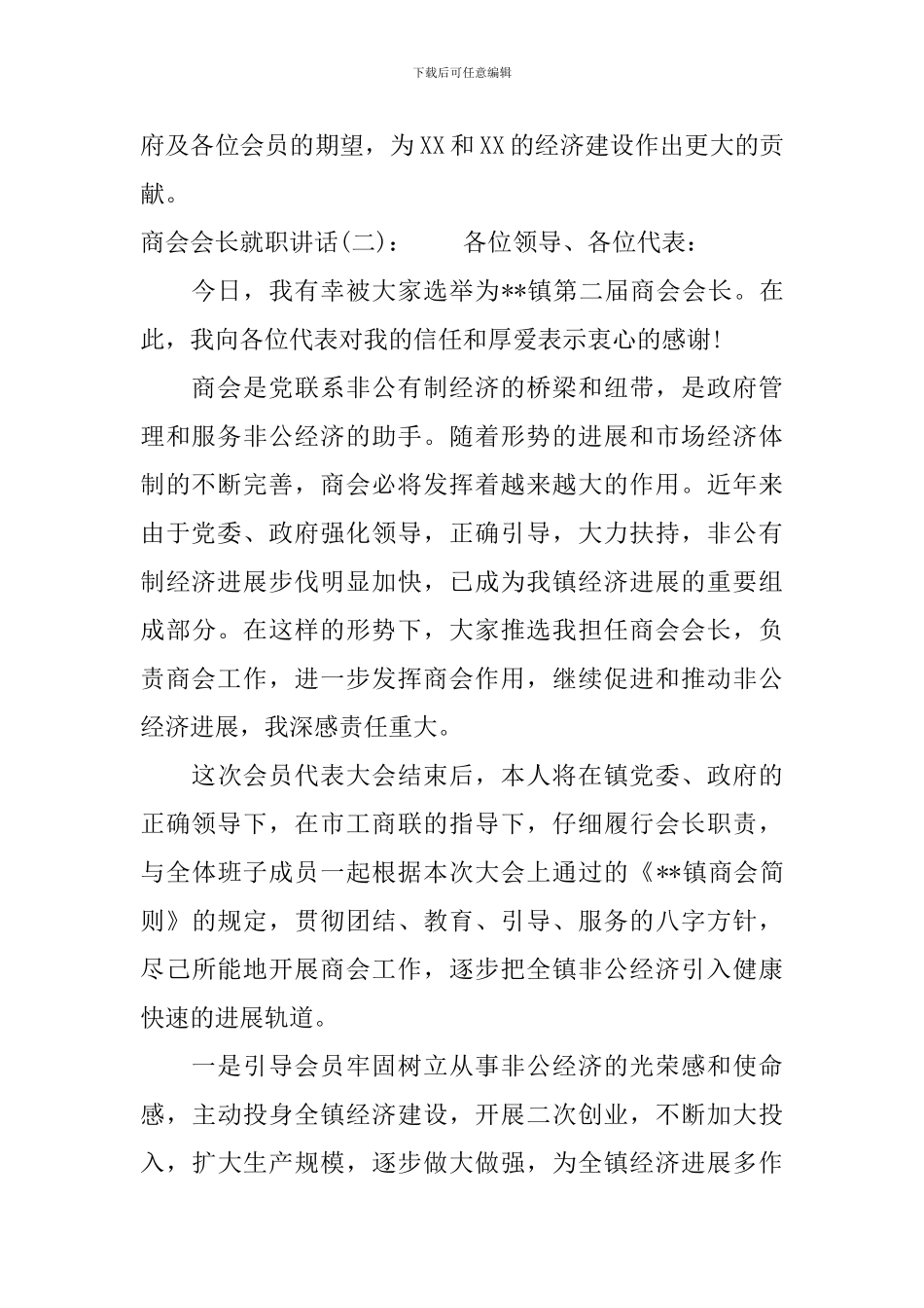 商会会长就职讲话_第2页