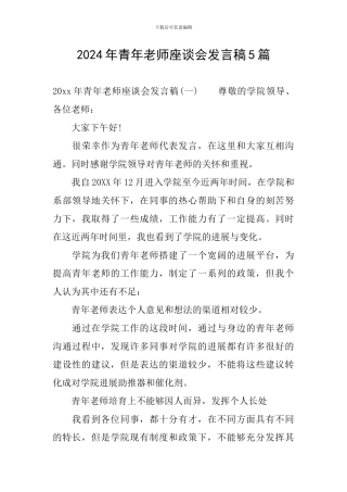 2024年青年教师座谈会发言稿5篇