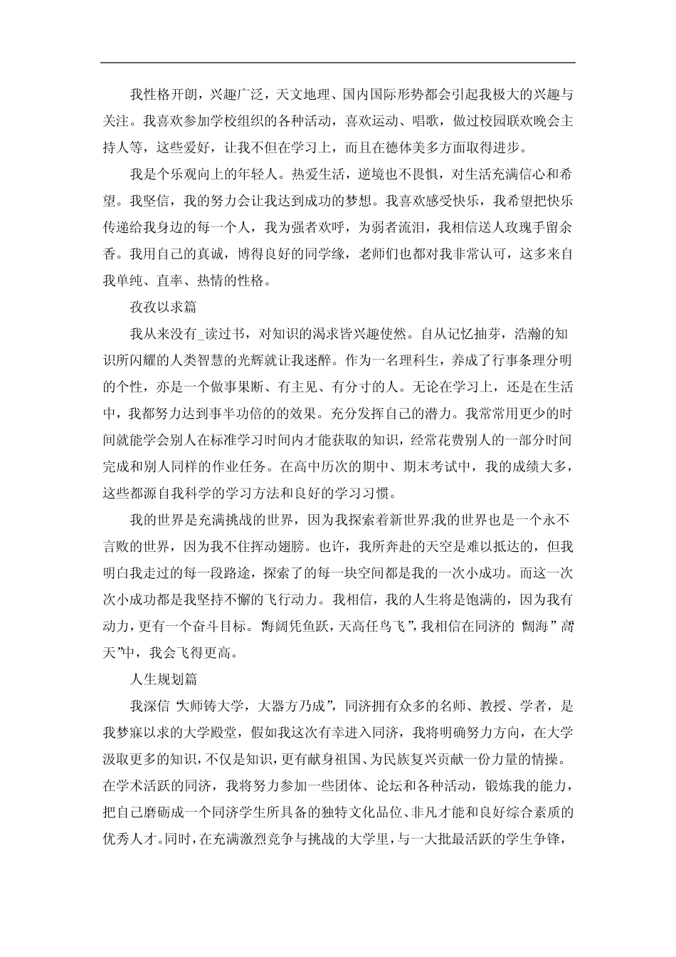 武汉理工大学自主招生自荐信范文 _第3页