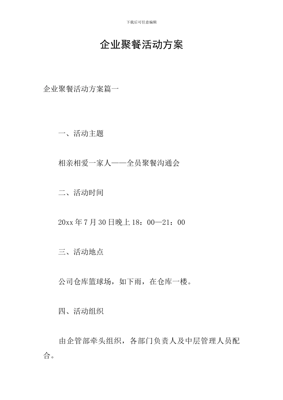 企业聚餐活动方案_第1页