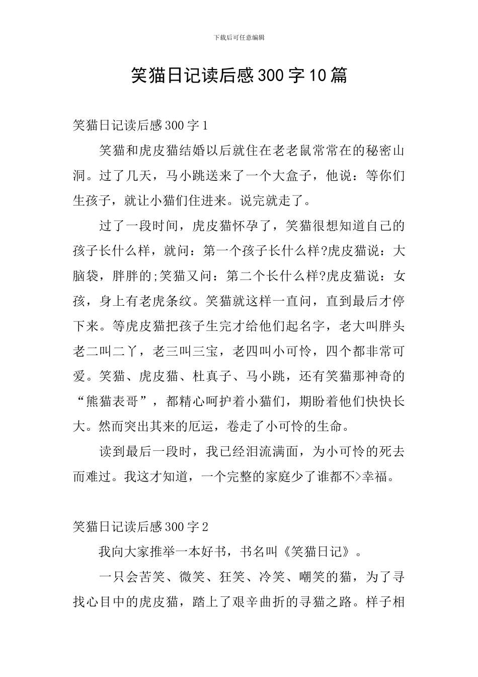 笑猫日记读后感300字10篇_第1页