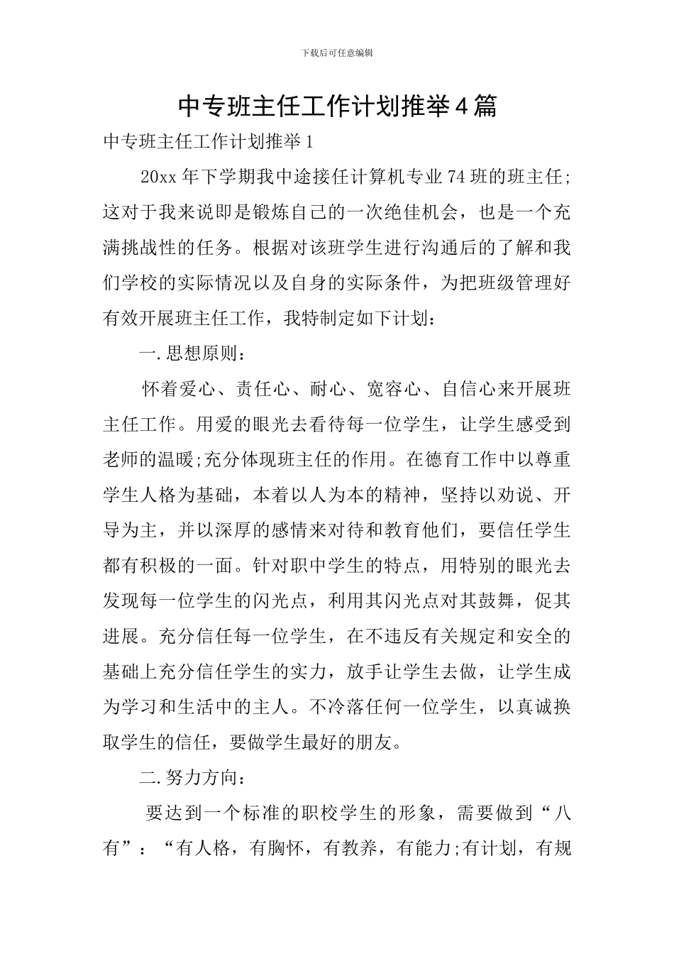 中专班主任工作计划推荐4篇_第1页
