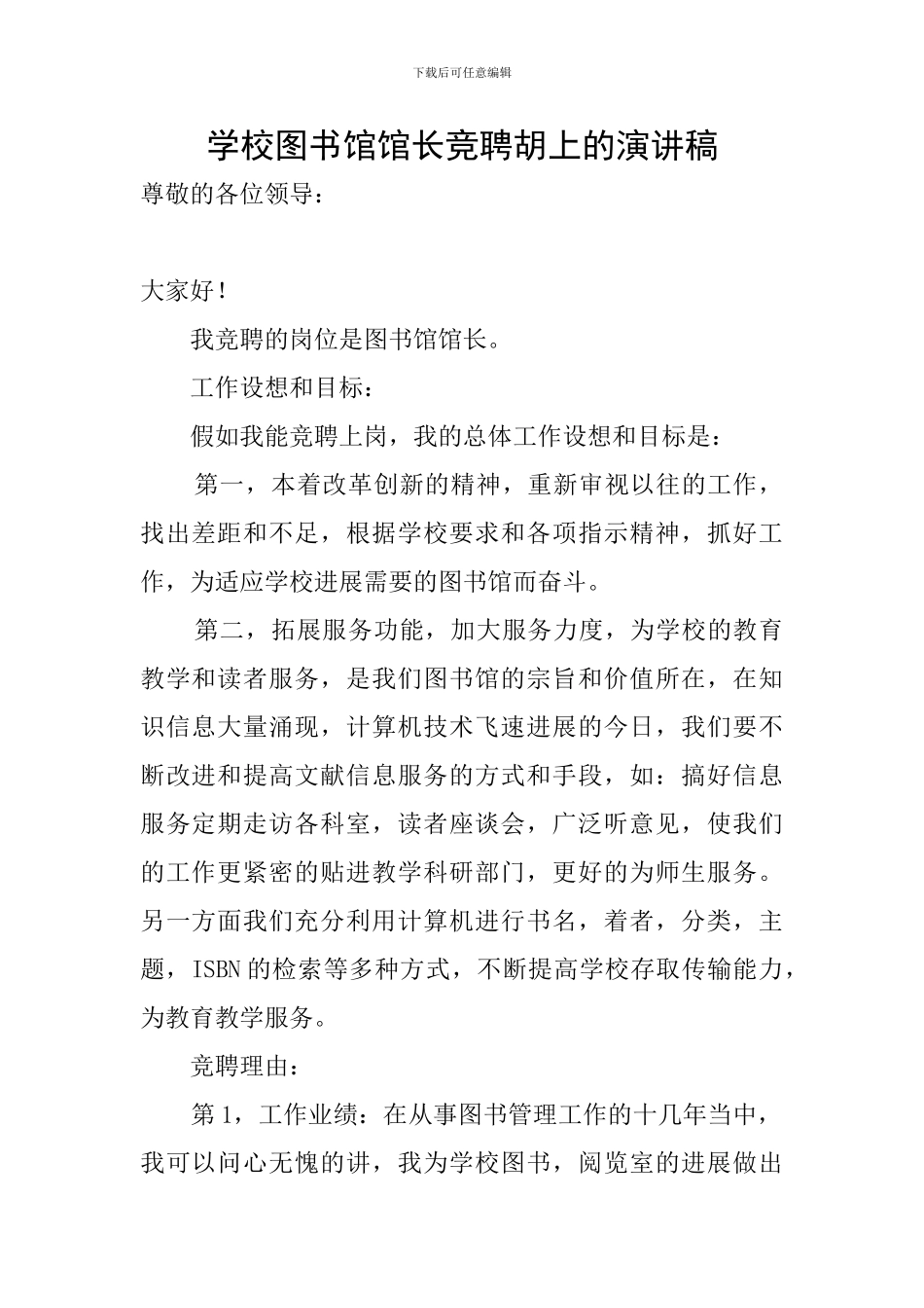 学校图书馆馆长竞聘胡上的演讲稿_第1页