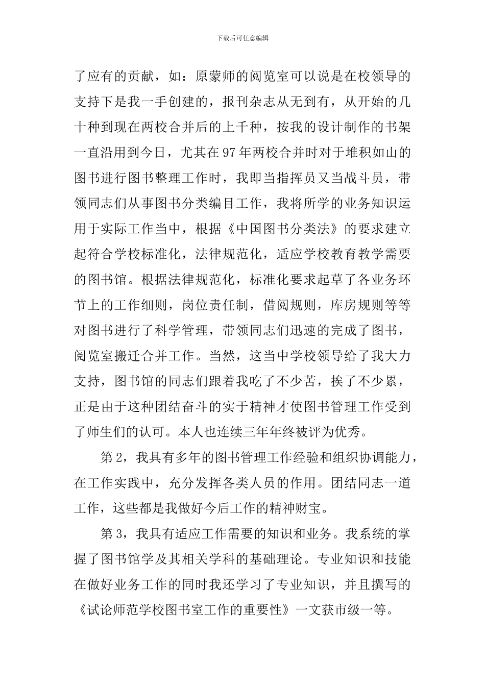 学校图书馆馆长竞聘胡上的演讲稿_第2页