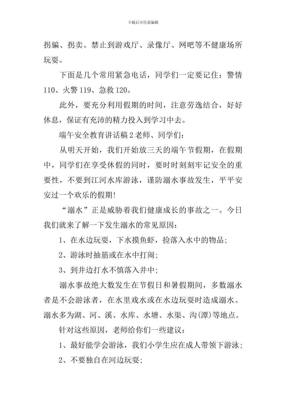 端午安全教育讲话稿_第3页