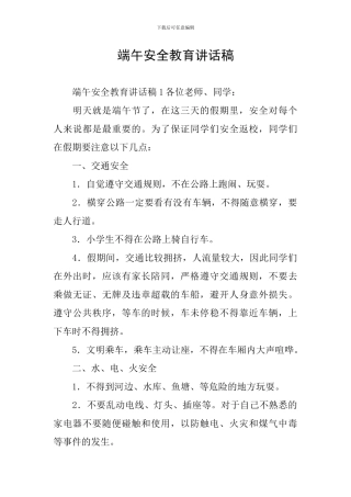 端午安全教育讲话稿