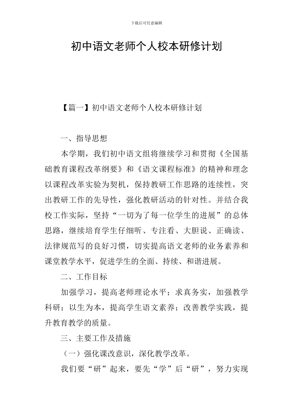 初中语文教师个人校本研修计划_第1页