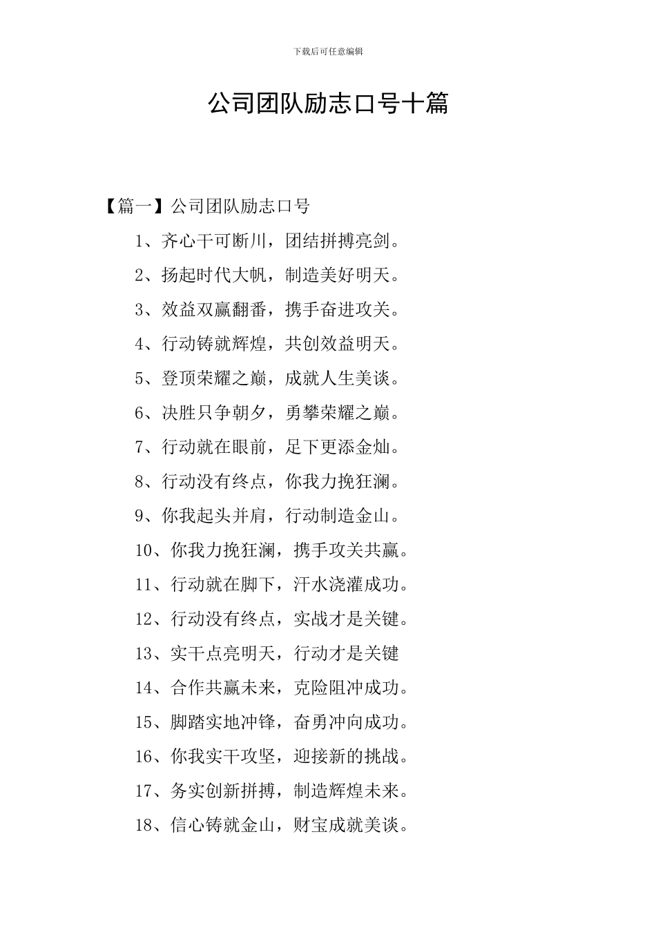公司团队励志口号十篇_第1页