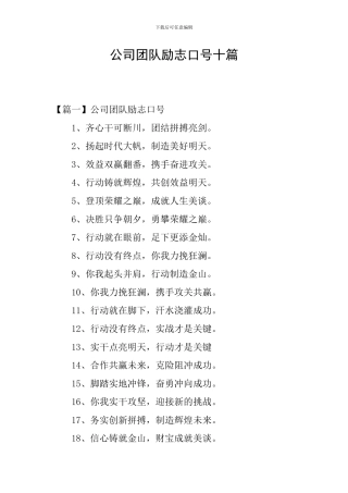 公司团队励志口号十篇
